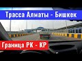 Дорога Алматы - Бишкек. Прохождение границы на машине. Дороги Казахстана.