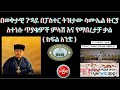 በወቅታዊ ጉዳይ በፓስተር ት ዝታው ሳሙኤል ዙርያ ለተነሱ ጥያቄዎች ምላሽ እና የማበረታቻ ቃል ክፍል ሁለት ማጠቃለያ በወቅታዊ ጉዳይ በፓስተር ት ዝታው ሳሙኤል ዙርያ ለተነሱ ጥያቄዎች ምላሽ እና የማበረታቻ ቃል ክፍል ሁለት ማጠቃለያ
