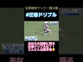 高校サッカー厳選名場面 #圧巻ドリブル #古川陽介 #静岡学園 #ジュビロ磐田 #shorts