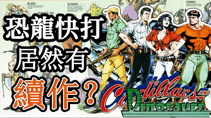 经典街机“恐龙快打”竟然有续作？| 萌评游戏 爬爬娘 - 天天要闻