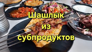 Шашлык из субпродуктов и закуски / Турецкая кухня