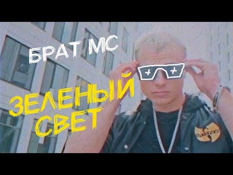 Брат Мс - Зелёный Свет