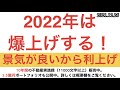 2022年は爆上げする！景気が良いから利上げ。