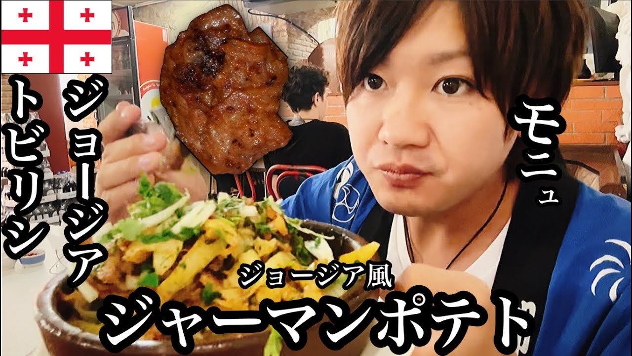 【#21】🇬🇪ジョージア/首都トビリシ「ジョージア飯が飯テロすぎた」【2023年7月9日〜7月14日】【ジョージア観光/グルメ/飯テロ】