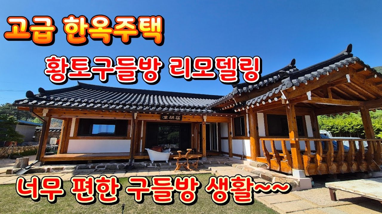 고급형 한옥주택 황토구들방리모델링.알루미늄온돌난방으로 불때지 않고 편리한 황토방생활하기 - YouTube