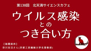 第138回北天満サイエンスカフェ「ウイルス感染との付き合い方」