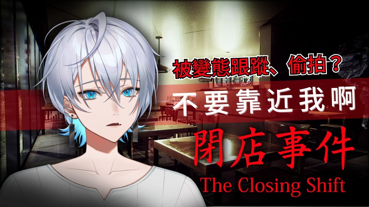🦕【恐怖遊戲】不要靠近我啊！被變態跟蹤還有偷拍要如何逃脫呢？｜閉店事件 The Closing Shift【齊格菲】🦕