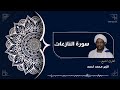 سورة النازعات كاملة Surah Al Nazi At الشيخ الزين محمد احمد Al Zain Mohamed Ahmed