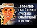 Бьющие не в бровь, а в глаз цитаты Хантера Томпсона, автора "Страх и ненависть в Лас-Вегасе".