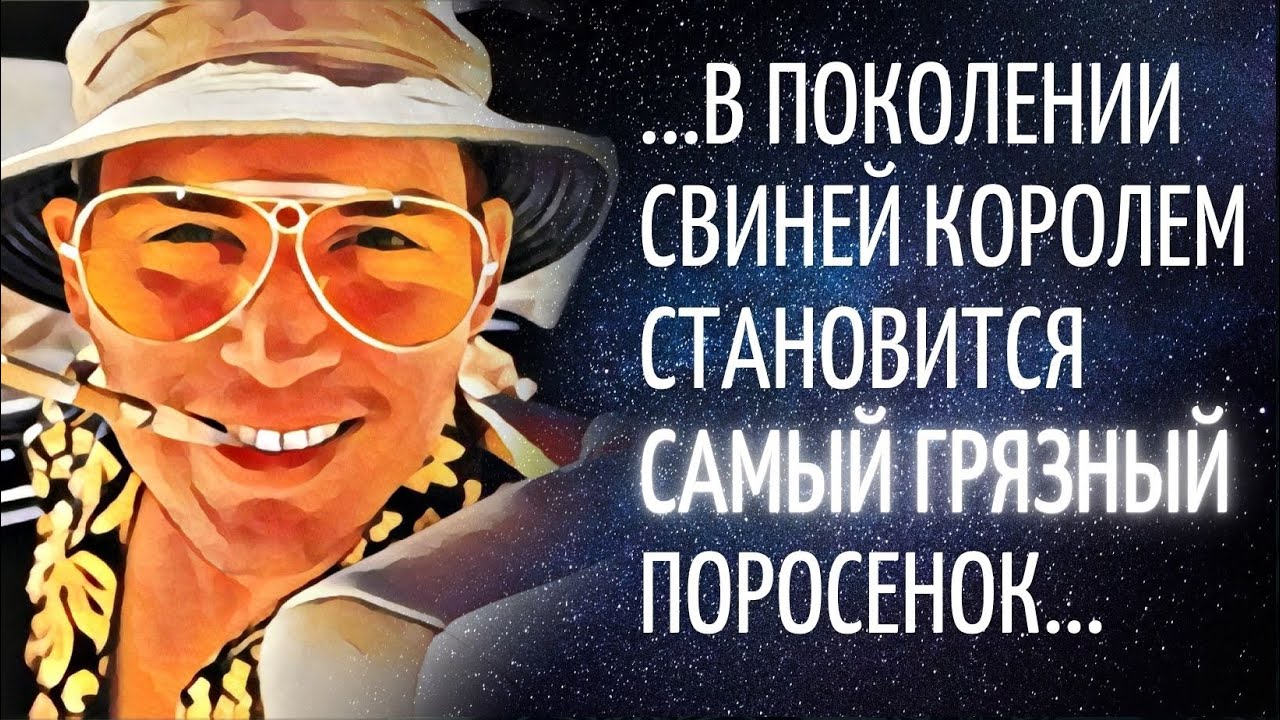 Бьющие не в бровь, а в глаз цитаты Хантера Томпсона, автора "Страх и ...