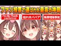 【戌神ころね名場面BEST10】今までの配信からファン達の投票で選ばれた爆笑名場面はコレだ!【ホロライブ・切り抜き】