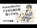 HoneyWorks/さよなら両片想 feat. 芹沢春輝 (CV:鈴村健一)【うたスキ動画】