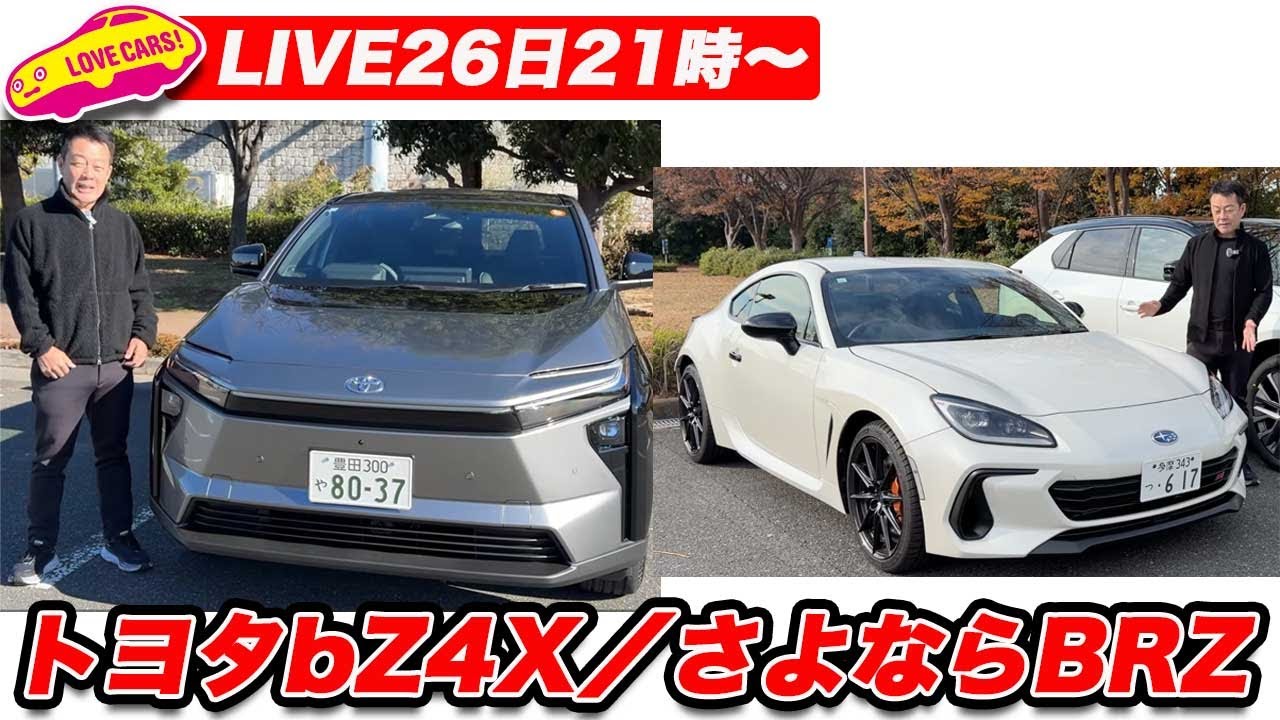 12/26(金)21時〜LIVE】トヨタbZ4X／さよならBRZほか - YouTube