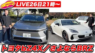 12/26(金)21時〜LIVE】トヨタbZ4X／さよならBRZほか - YouTube
