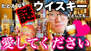 【トップバリュ】マズイだなんて言わないで！”謎ウイスキー”だって愛してほしい