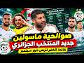 Ahmed Koura: Soualhia Massolin is the new addition to the Algerian national team for the Septembe...