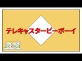 テレキャスタービーボーイ(long ver.) 歌ってみた とこのこα