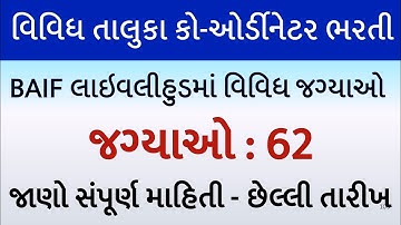ધો.12 પાસ કોર્ડીનેટર વિવિધ તાલુકામાં ભરતી//BAIF Recruitment 2025//NGO latest bharti in Gujarat 