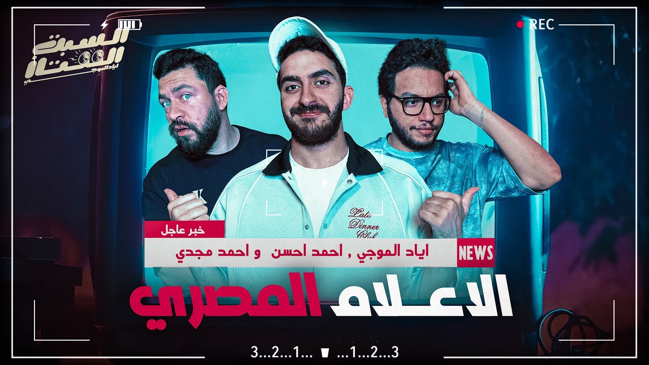 السبت الممتاز | الإعلام المصري | مع استوديو الاتنين |The Egyptian Media With Studio El Etnen
