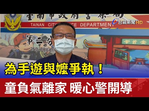 為手遊與嬤爭執！童負氣離家 暖心警開導