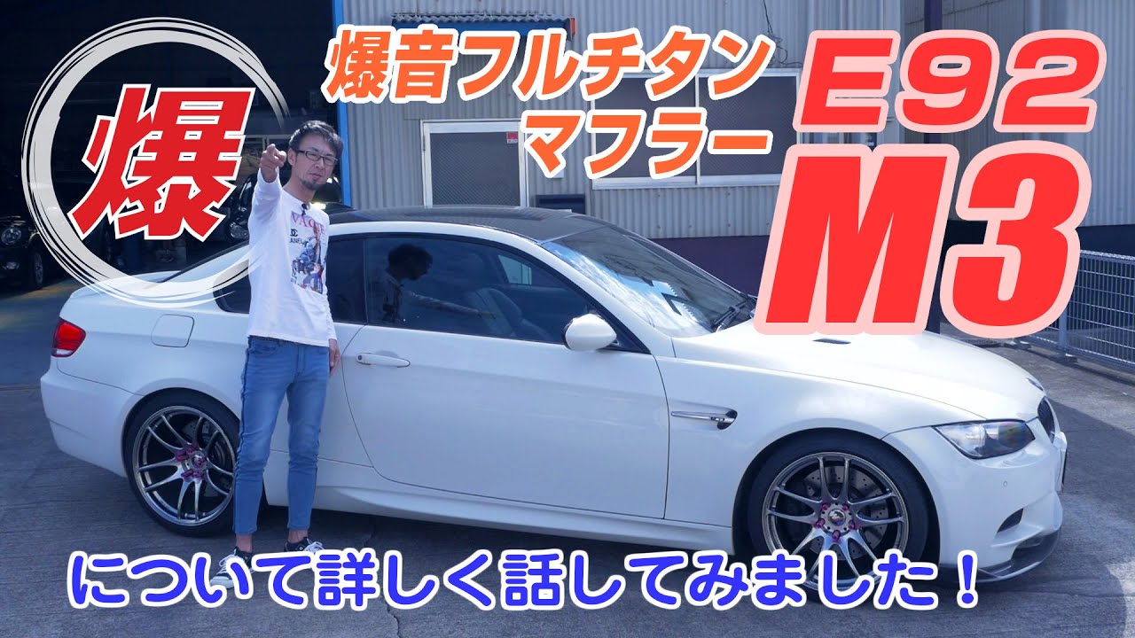 希少 BMW E92 E90 M3 柿本改 TUNER 触媒 マフラー