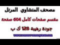 مصحف المنشاوي مرتل مقسم صفحات كامل صفحة رقم 594 لأفضل رؤية عدل الجودة ل 2160 