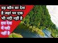 #Rohit Is Desh mein Ek bhi Nadi || Aisa Kaun Sa Desh hai jaha par Ek bhi Nadi nahin