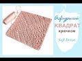 Красивый квадрат крючком! Подойдет для всего | Soft Decor - Татьяна Чакур