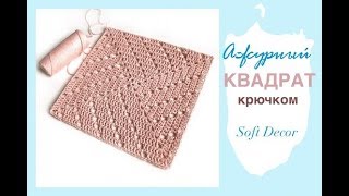 Красивый квадрат крючком! Подойдет для всего | Soft Decor - Татьяна Чакур