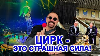 Цирк - это страшная сила! #мысливслух