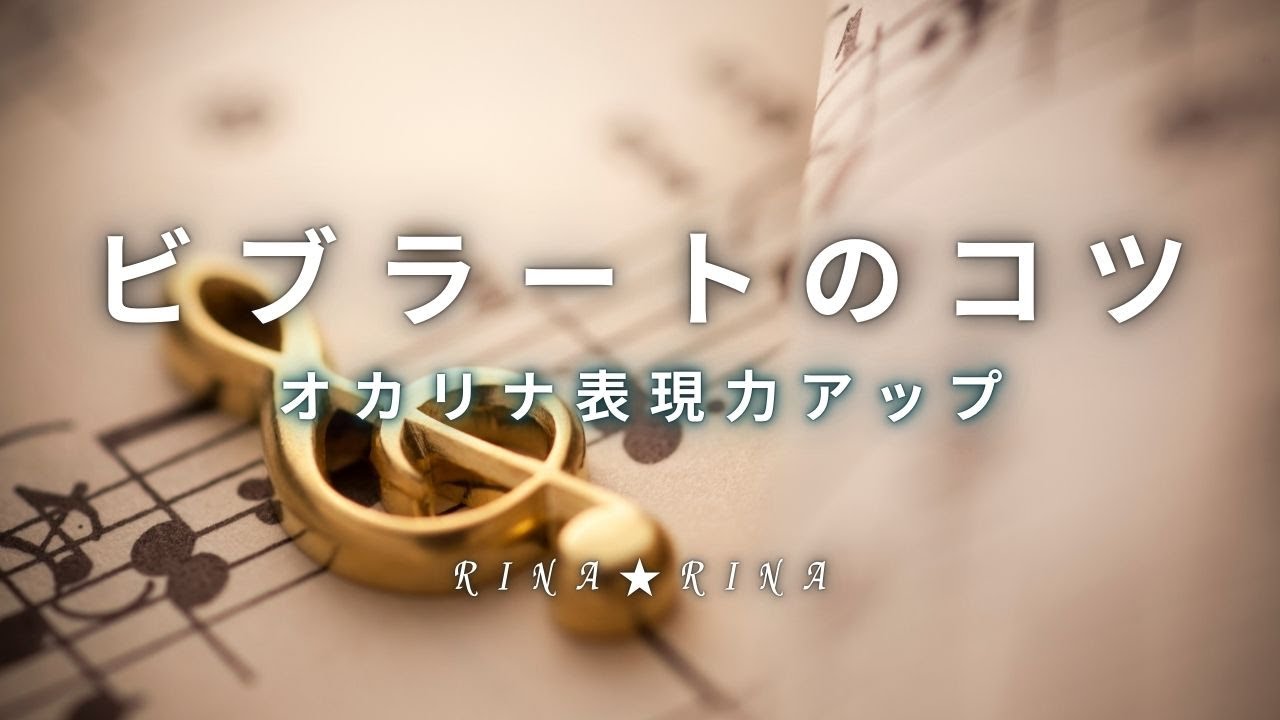 オカリナ演奏にビブラートをかけるコツ｜表現力アップ練習