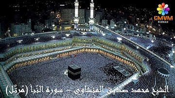 سورة النّبأ مُرتَّل محمد صديق المنشاوي Surat AnNabae Mohammad Siddiq Al Minshawi