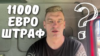 11000 ЕВРО ШТРАФ!!! В Какой Стране? За Что?