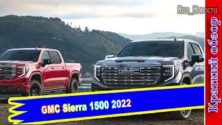 Авто обзор - GMC Sierra 1500 : Обновленный пикап  роскошь и проходимость