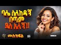 ባሌ ስለከዳኝ በጣም ደስ አለኝ ሙሉ ክፍል 