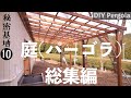 【総集編】庭に屋根(パーゴラ)を自作。基地を制作10〜Garage House DIY〜