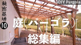 【総集編】庭に屋根(パーゴラ)を自作。基地を制作10〜Garage House DIY〜