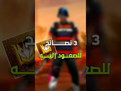 فري فاير أهم 3 أسرار لصعود الى جراند ماستر فري فاير