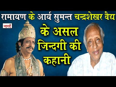 veteran-actor-chandrashekhar-vaidya:ramanand-sagar-ramayan-के-arya-sumantra-आर्य-सुमंत्र_biography.