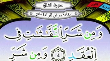 سورة الفلق مكررة 15 مرة برواية ورش عن نافع   بصوت الحصري