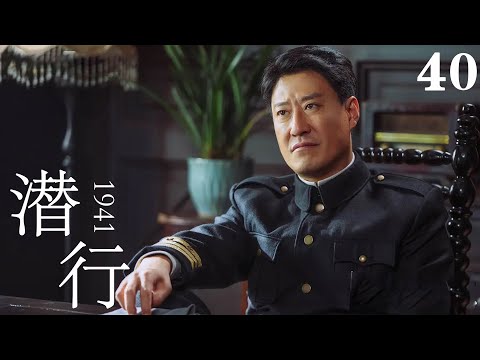 【2023諜戰大劇】潛行1941 | 40弱小夫婦護送重大情報,百名日軍火車站埋伏!（于震、劉德華、彭于晏、陳紫函等主演）#谍戰 #2023中國電視劇