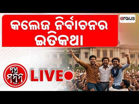 🔴Maha Manthan Live | କଲେଜ ନିର୍ବାଚନର ଇତିକଥା | History Of Odisha College Elections | Argus News
