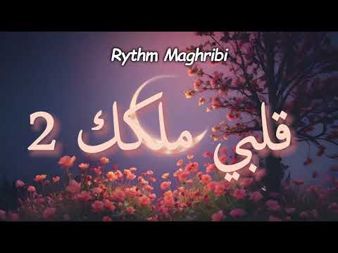 قلبي ملكك 2   