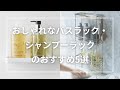 おしゃれなバスラック・シャンプーラックのおすすめ5選