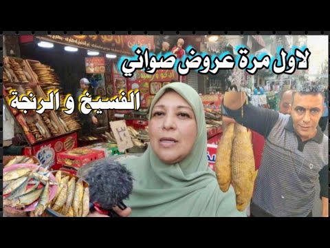 إسكندرية اليوم من شارع الزهور صواني الفسيخ الرنجة السردين عروض واسعار