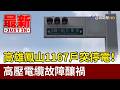 高雄鳳山1167戶突停電！ 高壓電纜故障釀禍【最新快訊】
