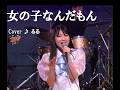 女の子なんだもん( 麻丘めぐみ)Cover ♪ るる(2025.11.29)ダン石田とニューブリッコ