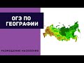 Подготовка к ОГЭ. Размещение населения России