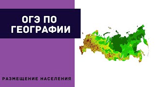 Подготовка к ОГЭ. Размещение населения России