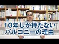 10年しか持たないバルコニーの理由